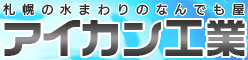 アイカン工業 リンクバナー