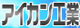 アイカン工業 リンクバナー