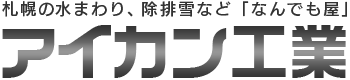 アイカン工業