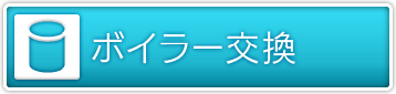 ボイラー交換