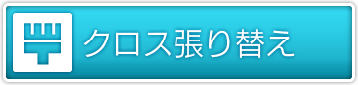 クロス張り替え