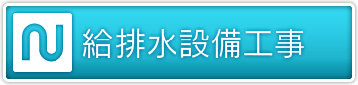 給排水設備工事